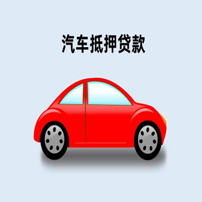 柯坪车辆抵押贷款