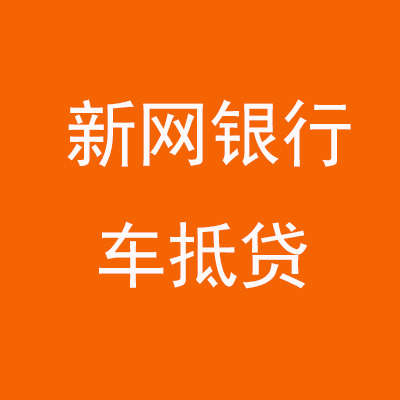 柯坪新网银行车抵贷