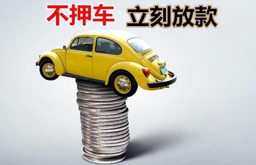 柯坪押证不押车贷款看征信吗？押证不押车贷款公司哪家更便宜？