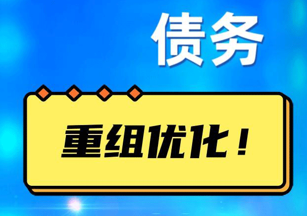 柯坪债务重组正规平台：垫资结清贷款，风险和机遇并存 !