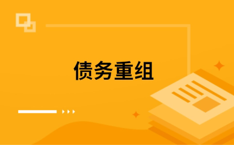 柯坪个人债务重组的真实成本!想要重组债务的必看!